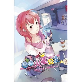 我的火星公主 上 pdf epub mobi 电子书 下载