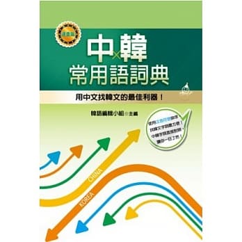 中韩常用语词典 pdf epub mobi 电子书 下载