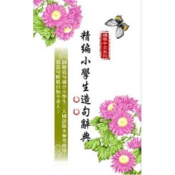 精编小学生造句辞典 pdf epub mobi 电子书 下载