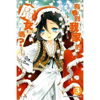 有看到我家的魔女吗？ 3 pdf epub mobi 电子书 下载