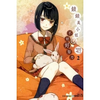 锁锁美小姐 @ 不好好努力 2 pdf epub mobi 电子书 下载