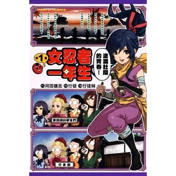 女忍者一年生 1 pdf epub mobi 电子书 下载