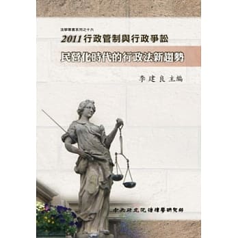 2011行政管制与行政争讼-民营化时代的行政法新趋势(精装) pdf epub mobi 电子书 下载