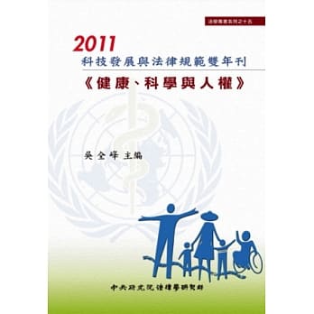 2011科技发展与法律规范双年刊-健康、科学与人权(精装) pdf epub mobi 电子书 下载