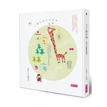 文字森林海：林世仁的图象诗绘本 pdf epub mobi 电子书 下载