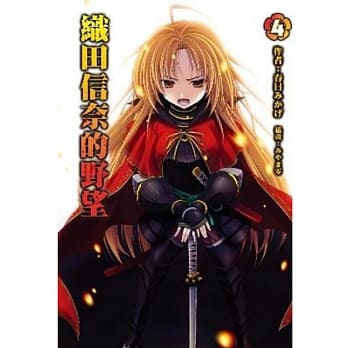 织田信奈的野望(04) pdf epub mobi 电子书 下载