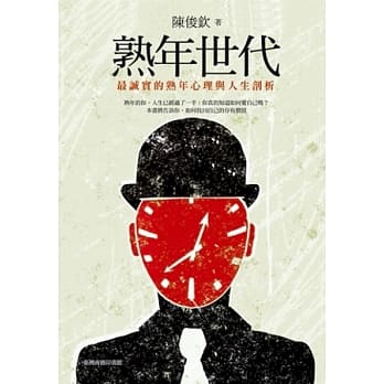 熟年世代：最诚实的熟年心理与人生剖析 pdf epub mobi 电子书 下载