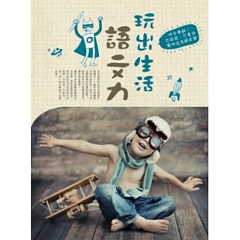 玩出生活语文力：作文老师:不死背、不套句，写作从五感出发 pdf epub mobi 电子书 下载