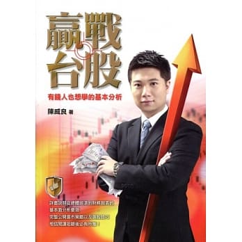 赢战台股：有钱人也想学的基本分析 pdf epub mobi 电子书 下载