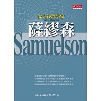 伟大经济学家萨缪森 pdf epub mobi 电子书 下载