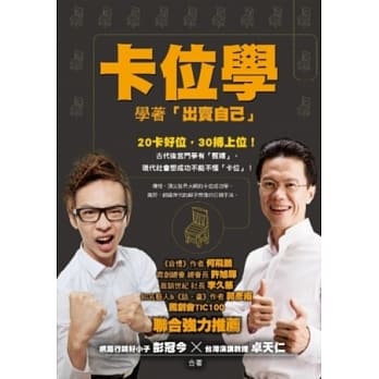 卡位学：学着「出卖自己」 pdf epub mobi 电子书 下载