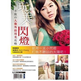 玩美闪灯：不败的人像外拍用光攻略 pdf epub mobi 电子书 下载