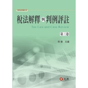 税法解释与判例评註第三卷 pdf epub mobi 电子书 下载