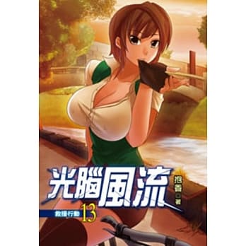 光脑风流13 pdf epub mobi 电子书 下载