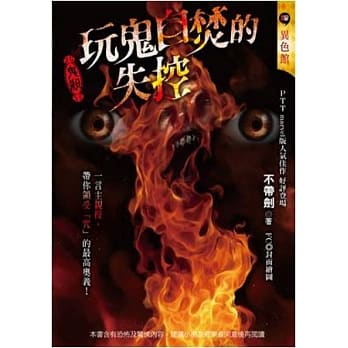 玩鬼自焚的失控：鬼杀 pdf epub mobi 电子书 下载