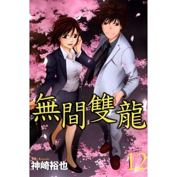 无间双龙 12 pdf epub mobi 电子书 下载