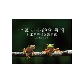 一个小小的伊甸园：贝里斯雨林生态笔记(精装) pdf epub mobi 电子书 下载