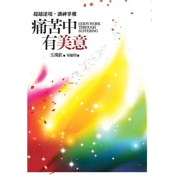 痛苦中有美意：超越逆境，让神掌权 pdf epub mobi 电子书 下载