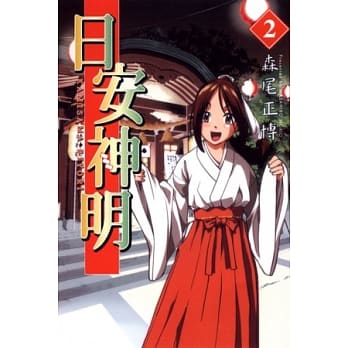 日安神明 2 pdf epub mobi 电子书 下载