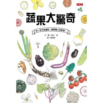 蔬果大惊奇 pdf epub mobi 电子书 下载