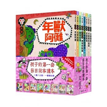 孩子的第一套节日读本！（共八册） pdf epub mobi 电子书 下载