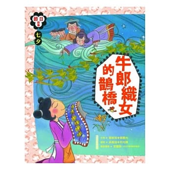 七夕：牛郎织女的鹊桥 pdf epub mobi 电子书 下载