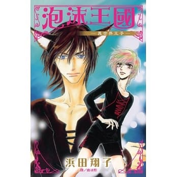 泡沫王国～异世界王子3～ 全 pdf epub mobi 电子书 下载