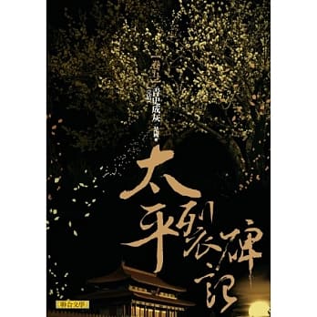 太平裂碑记 卷五：青史成灰 pdf epub mobi 电子书 下载
