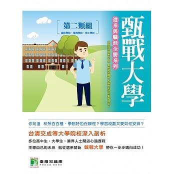 甄战大学【第二类组】选系与职涯全胜系列 pdf epub mobi 电子书 下载