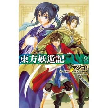 东方妖游记02（完） pdf epub mobi 电子书 下载