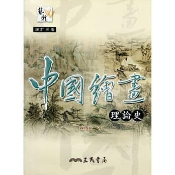 中国绘画理论史(增订三版) pdf epub mobi 电子书 下载