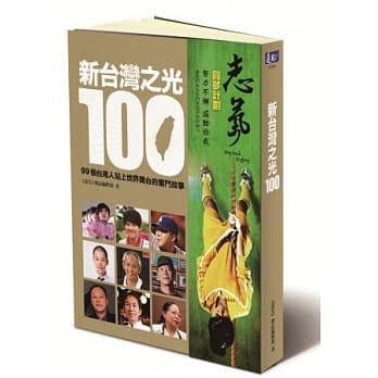 新台湾之光100：99个台湾人站上世界舞台的奋斗故事(二版) pdf epub mobi 电子书 下载
