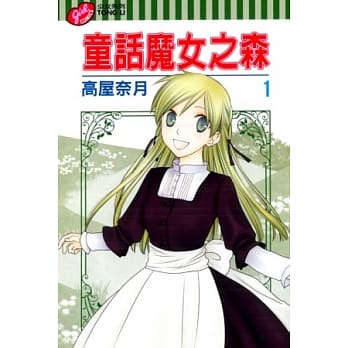 童话魔女之森 1 pdf epub mobi 电子书 下载