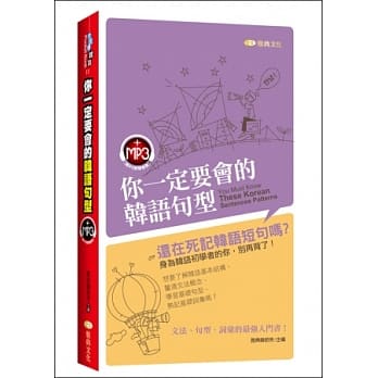 你一定要会的韩语句型(附MP3) pdf epub mobi 电子书 下载