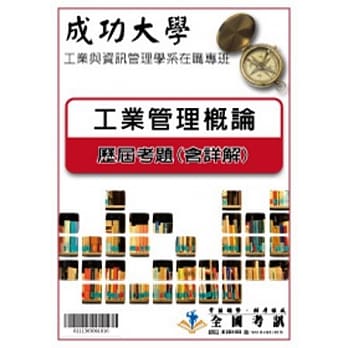 考古题解答－成功大学－工业与资讯管理学系在职专班：科目：工业管理概论 96／97／98／99／100／101 pdf epub mobi 电子书 下载