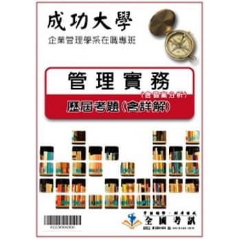 考古题解答－成功大学－企业管理学系在职专班：科目：2.管理实务(含个案分析) 96／97／98／99／100／101 pdf epub mobi 电子书 下载
