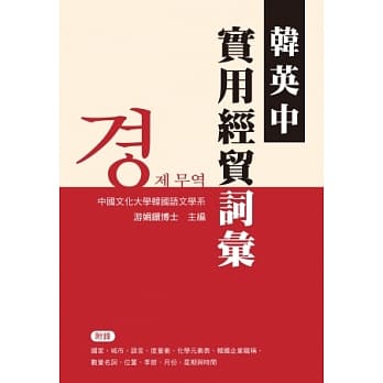 韩英中实用经贸词汇 pdf epub mobi 电子书 下载