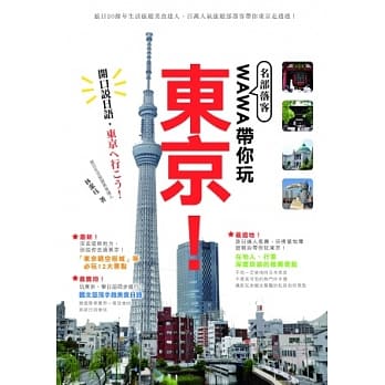 名部落客WAWA带你玩东京！－开口说日语，去东京吧！ pdf epub mobi 电子书 下载