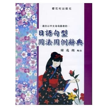 日语句型用法用例辞典 pdf epub mobi 电子书 下载