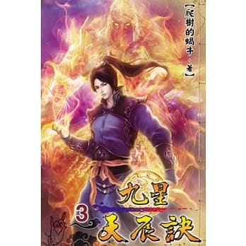 九星天辰诀03 pdf epub mobi 电子书 下载