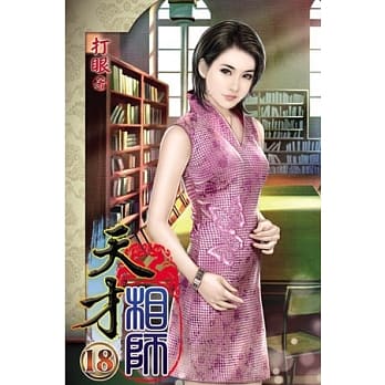 天才相师18 pdf epub mobi 电子书 下载