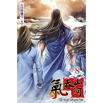 气吞山河08 pdf epub mobi 电子书 下载
