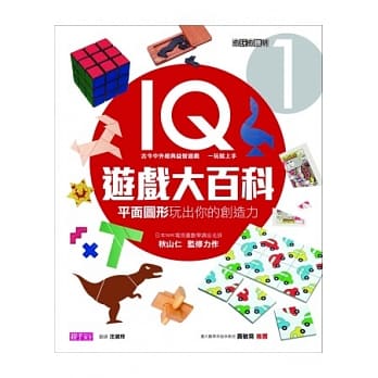 愈玩愈聪明IQ游戏大百科1：平面图形玩出你的创造力 pdf epub mobi 电子书 下载