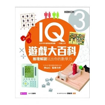 愈玩愈聪明IQ游戏大百科3：推理解谜玩出你的数学力 pdf epub mobi 电子书 下载