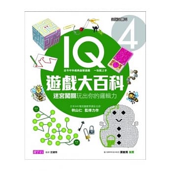 愈玩愈聪明IQ游戏大百科4：迷宫闯关玩出你的逻辑力 pdf epub mobi 电子书 下载