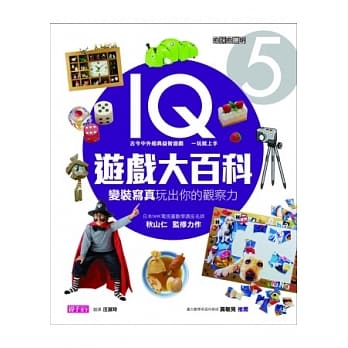 愈玩愈聪明IQ游戏大百科5：变装写真玩出你的观察力 pdf epub mobi 电子书 下载