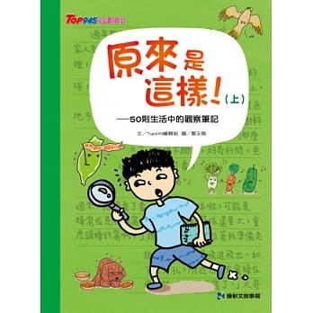 原来是这样！(上) 50则生活中的观察笔记 pdf epub mobi 电子书 下载