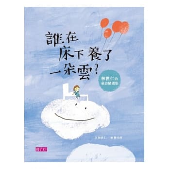 谁在床下养了一朵云 林世仁的童诗精选集 pdf epub mobi 电子书 下载