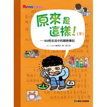 原来是这样！(下) 50则生活中的观察笔记 pdf epub mobi 电子书 下载