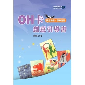 OH卡创意引导书 pdf epub mobi 电子书 下载